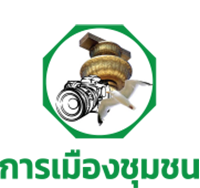 การเมืองชุมชน logo