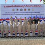 ปฏิบัติการระดมกรวดล้างยาเสพติด