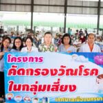 โรงพยาบาลนครนายก จัดโครงการคัดกรองวัณโรคในกลุ่มเสี่ยง