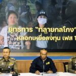 “ปอศ.เปิดยุทธการ “ทลายยกแก๊ง ตุ๋นหลอกเหยื่อร่วมลงทุน”