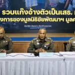 กองปราบรวบแก๊งเสธทหาร แอบอ้างมูลนิธิชัยพัฒนา ตุ๋นเงินชาวบ้าน