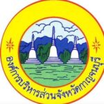 เปิดรับสมัคร นายกองค์การบริหารส่วนจังหวัดกาญจนบุรี (อบจ)