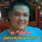 อุกอาจยิงสารวัตทางหลวงดับต่อหน้ากำนันดังนครปฐมรอง.ผกก.รุ่นพี่บาดเจ็บสั่งกองปราบตามล่า