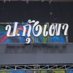 ป.กุ้งเผา กลับมายิ่งใหญ่