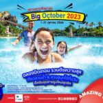 สยามอะเมซิ่งพาร์ค รวบตึงความสุขต้อนรับปิดเทอมกับเทศกาล Big October 2023