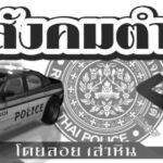“สังคมตำรวจ”