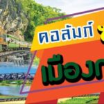 ปฐมฤกษ์เปิดคอลัมน์ใหม่