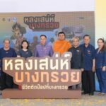 ผู้ว่าราชการจังหวัดนนทบุรีเปิดงาน “หลงเสน่ห์บางกรวย”