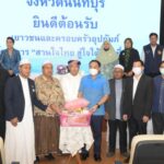 ผู้ว่าราชการจังหวัดนนทบุรี ให้การต้อนรับเยาวชนและครอบครัวอุปถัมภ์โครงการสานใจไทย สู่ใจใต้ รุ่นที่ 41