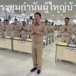 นายอำเภอท่ามะกาประชุมประจำเดือนกำนันผู้ใหญ่บ้านผู้ช่วย สารวัตรกำนันแพทย์ รับข้อราชการนำไปเผยแพร่ข้อมูลข่าวสาร ประชาสัมพันธ์ให้ประชาชนทราบ