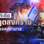 ผู้ว่าราชการจังหวัดนนทบุรีร่วมรับฟังบรรยายพิเศษสงครามอิสราเอล-ฮามาสและเตรียมรับมือผลกระทบทางเศรษฐกิจ