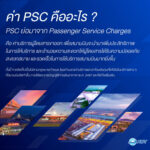 AOT ปรับเพิ่มค่าบริการผู้โดยสารขาออก (Passenger Service Charges: PSC)