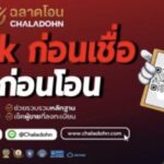 สืบ8.ปลุกเว็บไซด์ ฉลาดโอน “เช็คก่อนเชื่อ คิดก่อนโอน” เว็บไซต์ ใช้ตรวจสอบข้อมูลมิจฉาชีพก่อนการโอน
