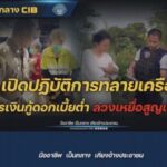 กองปราบเปิดปฏิบัติการทลายเครือข่ายใบขวัญ รัชญา เจ้าของค่ายเพลงดัง