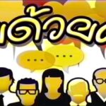 คุยด้วยคน..ทิดโมทย์