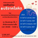 เขตบางซื่อ ขอเชิญชวนร่วมบริจาคโลหิต