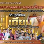 เชิญร่วมถวายผ้าไตร “สมเด็จธงชัย วัดไตรมิตร”