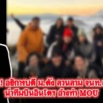 แฉ! อธิการบดี ม.ดัง ลวนลาม จนท.สาว-นำทีมบินอินโดฯ อ้างทำ MOU