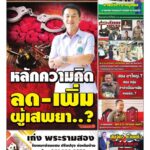 หลักความคิด ลด-เพิ่ม ผู้เสพยา..?