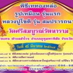 “ศรีสะแกษ” พระอาจารย์โชติ ชวนร่วมงานบุญประจำปีวัดศรีสมบูรณ์รัตนาราม ชมศึกมวยไทยการกุศลคาใจผู้เสี่ยวลดความรุนแรงในสังคม