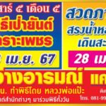 สวดภาณยักษ์หลวงพ่อแป๊ะ