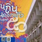 “คืนสู่เหย้า 50 ปี สาธิตศิลปากร”