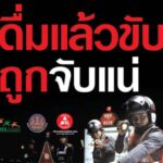 “เลขาธิการมูลนิธิเมาไม่ขับ” วอนศาล-อัยการ-ตำรวจ ให้จัดหนัก เมาขับซ้ำจำคุกไม่รออาญา
