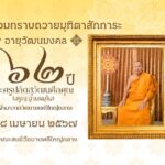คณะศิษยานุศิษย์ ต่างหลั่งไหล ร่วมพิธีฉลองอายุวัฒนมงคล ครบ 62 ปี พระครูปลัดสุวัฒนศีลคุณ ( พระครูแจ้ ) เจ้าอาวาสวัดบางพลีใหญ่กลาง อ.บางพลี จ.สมุทรปราการ