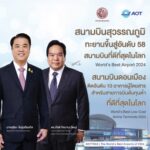 สนามบินสุวรรณภูมิทะยานขึ้นสู่อันดับ 58 สนามบินที่ดีที่สุดในโลก
