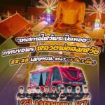 เอ้า เอ้า..! คนนครปฐมรู้กันยังว่าคืนนี้ คืนที่ 2 ของงานสมโภชหลวงพ่อสมหวัง