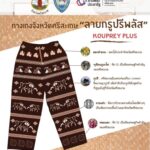 กางเกงกูปรีพลัสมียอดจองแล้วกว่า 5,000 ตัว