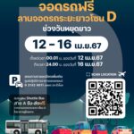 ท่าอากาศยานสุวรรณภูมิ เปิดลานจอดรถระยะยาวโซน D ให้ผู้โดยสาร ผู้ใช้บริการ จอดรถฟรี 5 วัน ช่วงวันหยุดเทศกาลสงกรานต์ ตั้งแต่วันที่ 12 – 16 เมษายน 2567