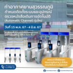ท่าอากาศยานสุวรรณภูมิ (ทสภ.) กำหนดการติดตั้งระบบและอุปกรณ์ตรวจหนังสือเดินทางอัตโนมัติ (Automatic Channel) รุ่นใหม่เพื่อทดแทนรุ่นเดิม