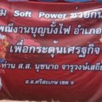 สุดจัด! ขึ้นป้ายอ้าง soft power กลางบ่อนพนันบั้งไฟ ชาวบ้านเอือมวอนตรวจสอบ