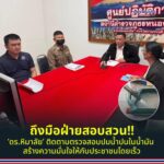 ดร.หิมาลัยฯ ที่ปรึกษารมว.พลังงาน เดินทางมาติดตามความคืบหน้าคดีปั๊มเติมน้ำผสมน้ำให้ลูกค้า ที่ สภ.หนองปรือ จ.กาญจนบุรี