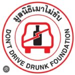 “เมาไม่ขับ”ขอเชิญชวนประชาชนร่วมแสดงความคิดเห็นเสนอแก้ไขบทลงโทษผู้ที่เมาแล้วขับชนคนตาย จากโทษจำคุก 3-10 ปี เป็น แก้ไขเพิ่มโทษเป็นจำคุก 12-15 ปี