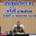 ประชุมบริหาร ตร. ครั้งที่ 4/2567
