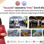 “ดร.มนพร” เผยผลงาน “กทท.” ช่วง 8 เดือน สนองนโยบาย – ปฏิบัติงานได้ตามแผน พร้อมเดินหน้าพัฒนาท่าเรือแหลมฉบัง – กรุงเทพ – ระนอง – เชียงแสน มุ่งสู่มาตรฐานท่าเรือ ชั้นนำระดับโลก
