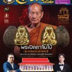 ตำนานพระปิดตาจัมโบ้ ต้อนรับเดือนใหม่ ฉลองอายุวัฒนมงคล ๘๑ ปี