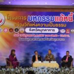 กรมคุ้มครองสิทธิฯ จับมือ กรมบังคับคดี และ สยจ.มุกดาหาร ลุยแก้หนี้เมืองมุกดาหาร ในงาน “มหกรรมแก้หนี้ สร้างวิถีแห่งความเป็นธรรม” ครั้งที่ 15 เชิญลูกหนี้เข้าร่วมงาน 2,897 ราย ทุนทรัพย์กว่า 220 ล้านบาท
