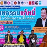 ยโสธร จัดโครงการมหกรรมแก้หนี้ สร้างวิถีแห่งความเป็นธรรม