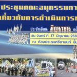 “การประชุมคณะอนุกรรมการ ก.ตร. เกี่ยวกับการดำเนินการทางวินัย ครั้งที่ 6/2567”