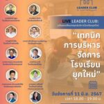 พบกับ Live สุดพิเศษเวทีแลกเปลี่ยน “กลยุทธ์บริหารโรงเรียนยุคใหม่”