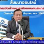 ชสอ.การสัมมนาออนไลน์ผ่าน Zoom Meeting “การจัดทำแผนธุรกิจแบบคนสหกรณ์“
