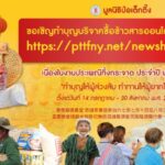 มูลนิธิป่อเต็กตึ๊ง ขอเชิญผู้มีจิตศรัทธาร่วมงานมหาบุญ งานมหากุศลครั้งยิ่งใหญ่ ในประเพณีทิ้งกระจาด ประจำปี 2567