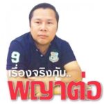Saveทับลาน
