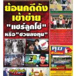 ย้อนคดีดังเขาข่าย ” แชร์ลูกโข่” “หรือ”ชวนลงทุน”