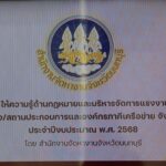 โครงการให้ความรู้ด้านกฏหมายและการบริหารจัดการแรงงานต่างด้าว