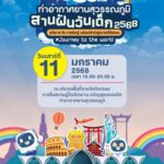 ท่าอากาศยานสุวรรณภูมิร่วมกับหน่วยงานพันธมิตรชวนเด็กและเยาวชนโดยรอบสนามบินร่วมกิจกรรมวันเด็ก 2568 ณ สนามลู่ปั่นฯ เจริญสุขมงคลจิต และสวนพระนครฯ เขตลาดกระบัง