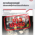 อย่าหลงเชื่อ “ข่าวปลอม”